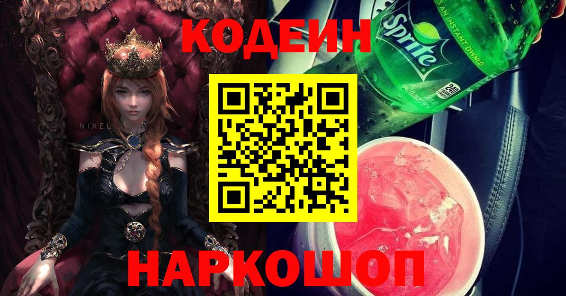 Codein Purple Drank Благовещенск